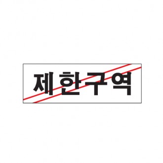 0216 제한구역 <BR>간판 표찰 사무실 화장실 표시판 안내판 표지판 고급스럽고 심플한 커피숍 관공소 관광지 백화점 학교