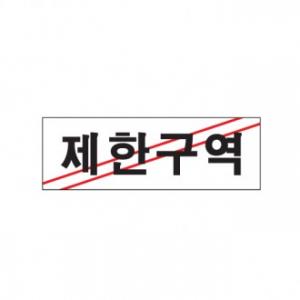 0216 제한구역 <BR>간판 표찰 사무실 화장실 표시판 안내판 표지판 고급스럽고 심플한 커피숍 관공소 관광지 백화점 학교