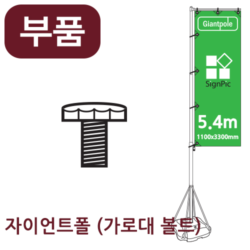 [부품] 5.4m 자이언트폴 가로대볼트 <BR>자이언트배너 윈드배너 깃발배너 부품 부속품