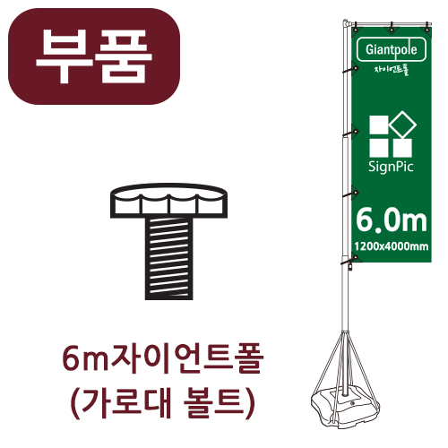 [부품] 6m자이언트폴 가로대볼트 <BR>자이언트배너 윈드배너 깃발배너 부품 부속품