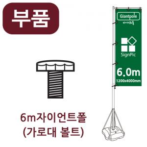 [부품] 6m자이언트폴 가로대볼트 <BR>자이언트배너 윈드배너 깃발배너 부품 부속품