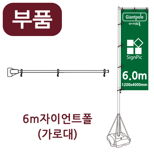 [부품] 6m자이언트폴 상단가로대 <BR>자이언트배너 윈드배너 깃발배너 부품 부속품