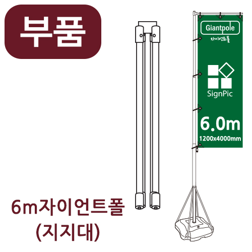 [부품] 6m자이언트폴 하단지지대 <BR>자이언트배너 윈드배너 깃발배너 부품 부속품 휴대폰배너