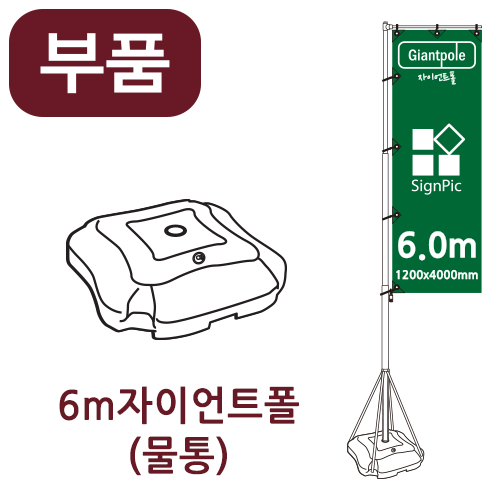 [부품] 6m자이언트폴 물통 <BR>자이언트배너 윈드배너 깃발배너 부품 부속품
