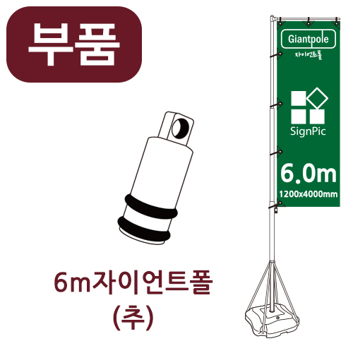 [부품] 6m자이언트폴 추 <BR>높이 6미터 부품 자이언트배너부품 자이언트베너 자이안트폴 트라이폴 휴대폰배너 자이언트폴부품