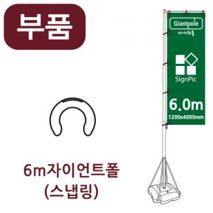 [부품] 6m자이언트폴 스냅링 <BR>자이언트배너 윈드배너 깃발배너 부품 부속품