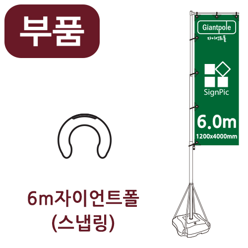 [부품] 6m자이언트폴 스냅링 <BR>자이언트배너 윈드배너 깃발배너 부품 부속품