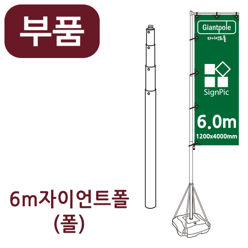 [부품] 6m 자이언트폴 메인 폴 <BR>자이언트배너 윈드배너 깃발배너 부품 부속품