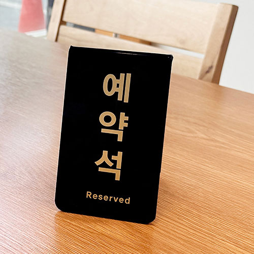 0742 예약석 (검정) <BR>표지판 표시판 식당 단체손님 테이블 안내판 레스토랑 음식점 카페 지정석 연회장 부폐 호텔