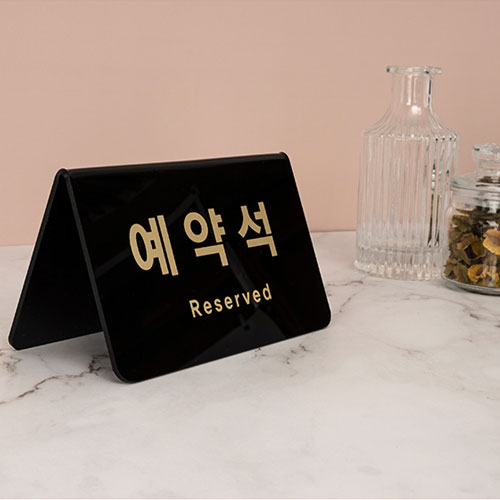 0743 예약석 (검정) <BR>표지판 표시판 식당 단체손님 테이블 안내판 레스토랑 음식점 카페 지정석 연회장 부폐 호텔