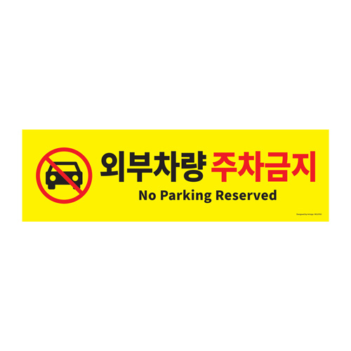 0765 외부차량 주차금지 <BR>안내판 포맥스 부착 표지판