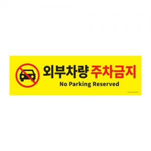 0765 외부차량 주차금지 <BR>안내판 포맥스 부착 표지판