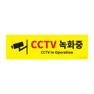 0766 CCTV 녹화중 <BR>안내판 포맥스 부착 표지판