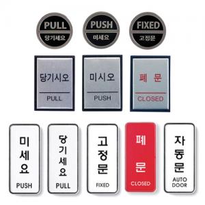 미시오 당기시오 <BR>미세요 당기세요 아트사인 점자 고정문 출입문 폐문 문패