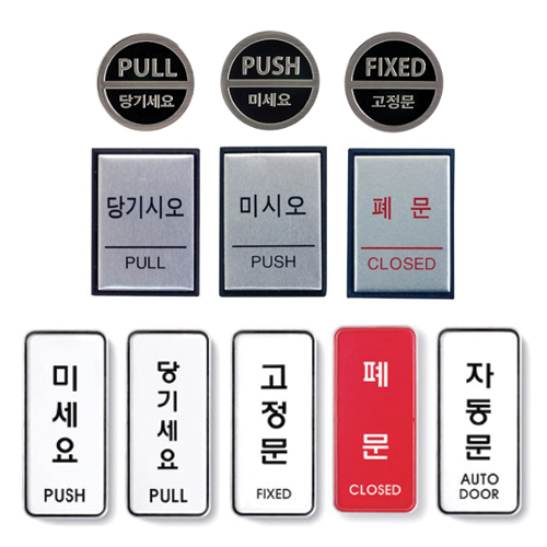 미시오 당기시오 <BR>미세요 당기세요 아트사인 점자 고정문 출입문 폐문 문패