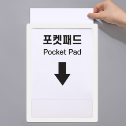 부착용 포켓패드 <BR>A3 A4 A5 꽂이 부착용꽃이판 메모보드 점착표지판 논슬립폼 문서꽂이 게시판 전단지 POP꽂이 안내판 안내문 꽂이판