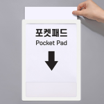 부착용 포켓패드 <BR>A3 A4 A5 꽂이 부착용꽃이판 메모보드 점착표지판 논슬립폼 문서꽂이 게시판 전단지 POP꽂이 안내판 안내문 꽂이판