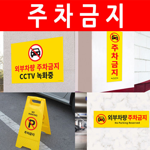외부차량 주차금지 <BR>알림판 자동차 경고문 표지판 팻말 표찰 주차장 안내판 경고판