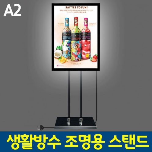 생활방수 조명용스탠드 A2 <BR>LED 조명 포스터스탠드 메뉴판 입간판 POP스탠드 POP거치대 개폐식 LED라이트패널 식당 매장