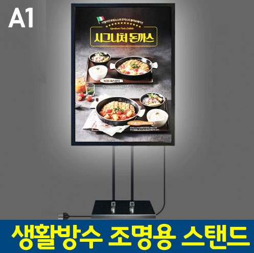 생활방수 조명용스탠드 A1 <BR>LED 조명 포스터스탠드 메뉴판 입간판 POP스탠드 POP거치대 개폐식 LED라이트패널 식당 매장