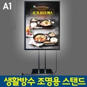 생활방수 조명용스탠드 A1 <BR>LED 조명 포스터스탠드 메뉴판 입간판 POP스탠드 POP거치대 개폐식 LED라이트패널 식당 매장