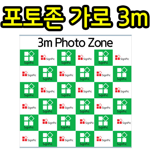 포토존 3m <BR>백월 롤배너 롤스크린 무대배너 실내배너 전시부스 현수막 행사 포토라인 포토월 이벤트 제작