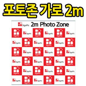 포토존 2m <BR>백월 롤배너 롤스크린 무대배너 실내배너 전시부스 현수막 행사 포토라인 포토월