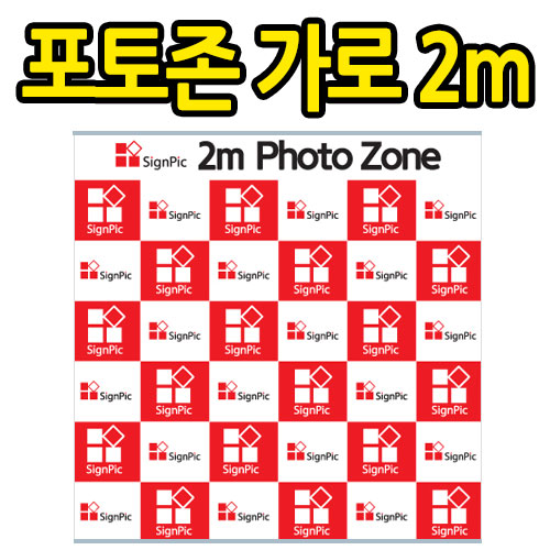포토존 2m <BR>백월 롤배너 롤스크린 무대배너 실내배너 전시부스 현수막 행사 포토라인 포토월