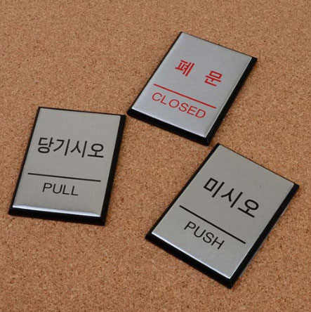 알루미늄 미시오 당기시오 <BR>아트사인 점자 고정문 출입문 폐문 아크릴표지판 안내 표지판 입구
