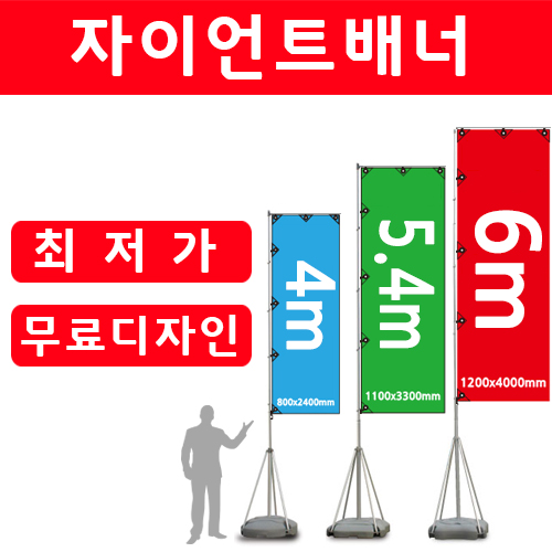 자이언트배너 <BR>자이언트폴 대형 깃발 배너