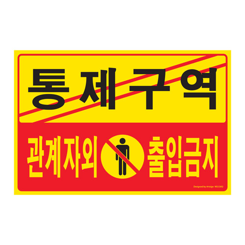 통제구역 관계자외출입금지 5302<BR>아트사인 간판 안내판 표지판