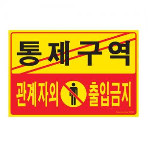 통제구역 관계자외출입금지 5302<BR>아트사인 간판 안내판 표지판