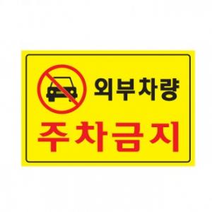 5301 외부차량주차금지 <BR>간판 표찰 사무실 표시판 안내 표지판 관공소 관광지 백화점 학교 주차금지 안내판