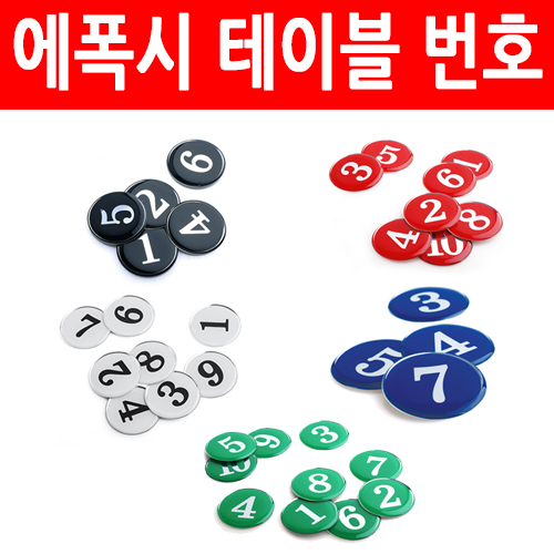 숫자 스티커 번호<BR> 원형 식당 테이블 사물함 락커 번호판
