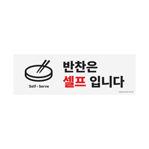 1290 반찬은셀프입니다 <BR>포맥스 부착 표지판 안내판