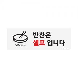 1290 반찬은셀프입니다 <BR>포맥스 부착 표지판 안내판