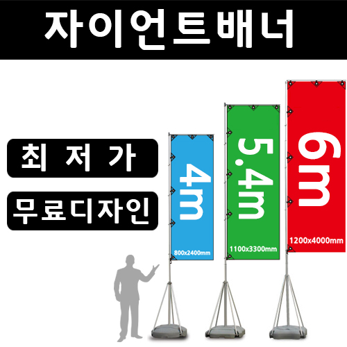 자이언트폴 <BR>자이언트배너 대형 깃발 배너 사이즈