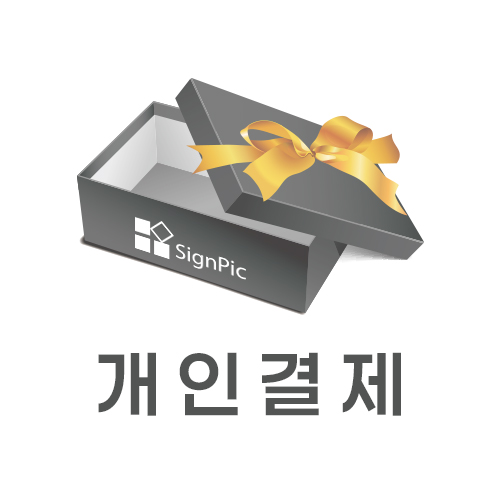 스틸입간판 A형  양면 출력물