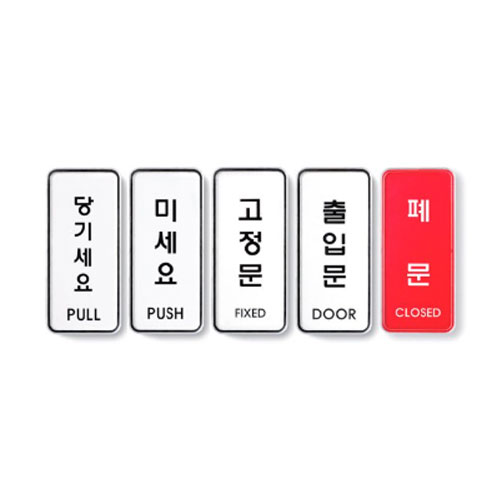 미세요 당기세요 <BR>고정문 미시오 당기시오 아트사인 점자 아크릴 냉난방중 화장실 남 여