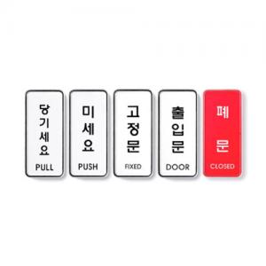 미세요 당기세요 <BR>고정문 미시오 당기시오 아트사인 점자 아크릴 냉난방중 화장실 남 여