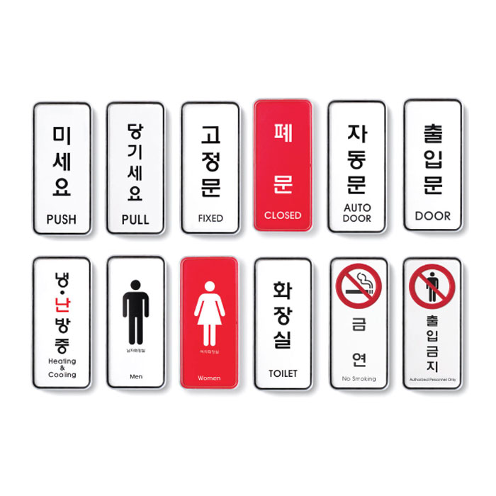 미세요 당기세요 <BR>고정문 미시오 당기시오 아트사인 점자 아크릴 냉난방중 화장실 남 여