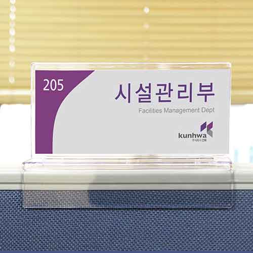 파티션 꽂이 <BR>A타입 아크릴 명패 표찰 사무실 네임텍 부서명