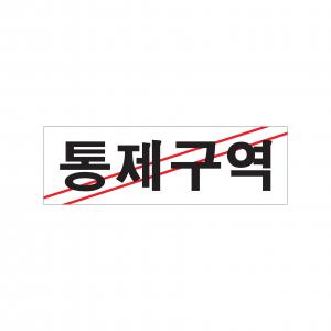 표지판 통제구역 <BR>관계자외 출입금지 제한구역 표지판 경고