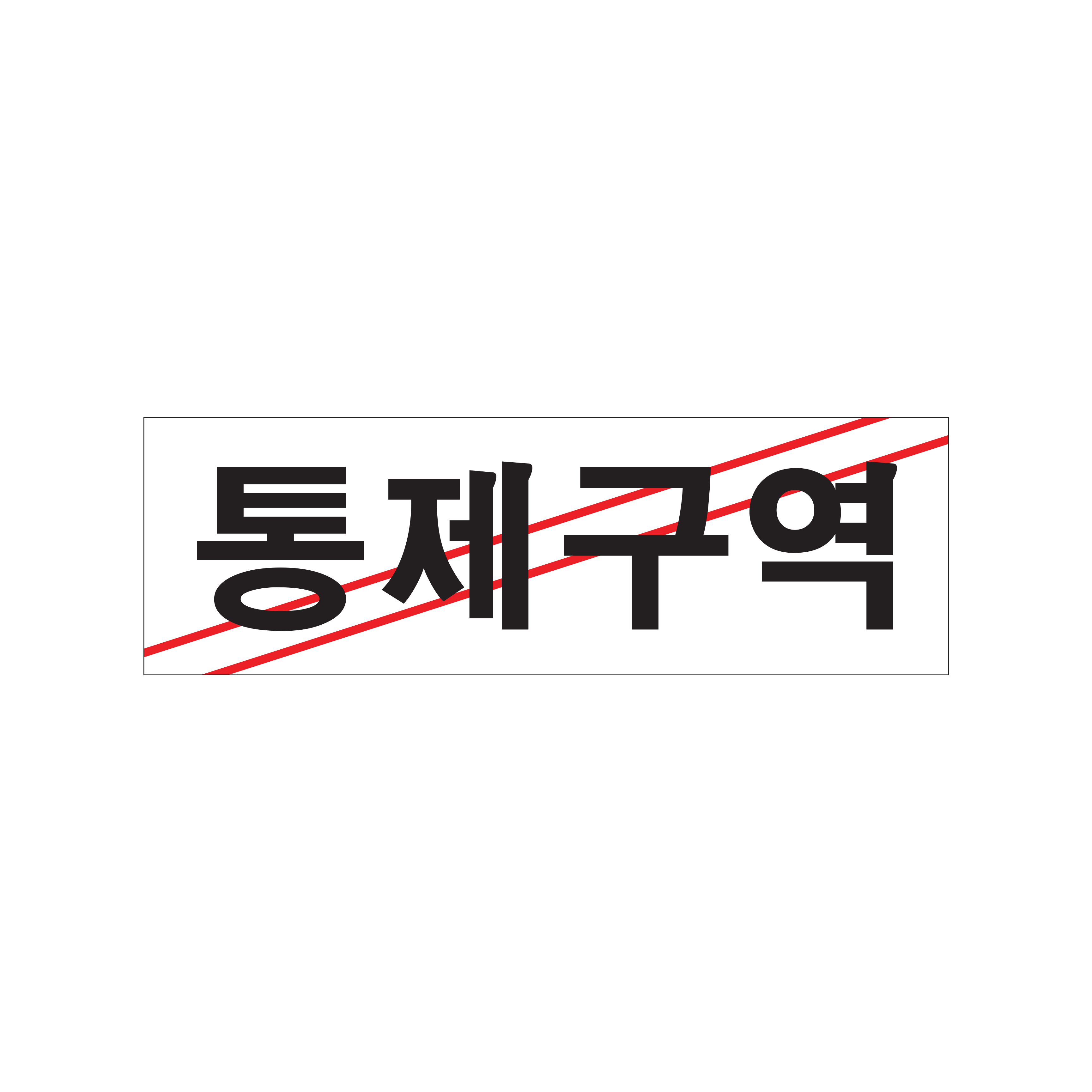 표지판 통제구역 <BR>관계자외 출입금지 제한구역 표지판 경고