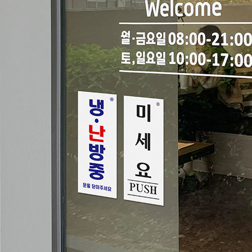출입문 미세요 당기세요<BR>냉 난 방중 고정문 안내판 간판 표지판
