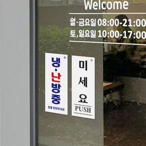 출입문 미세요 당기세요<BR>냉 난 방중 고정문 안내판 간판 표지판