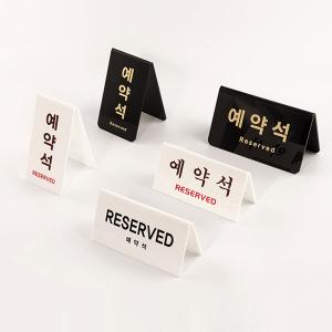 예약석 <BR>아트사인 테이블 안내판 사인 아크릴 A형 V자형 RESERVED 양면 화이트