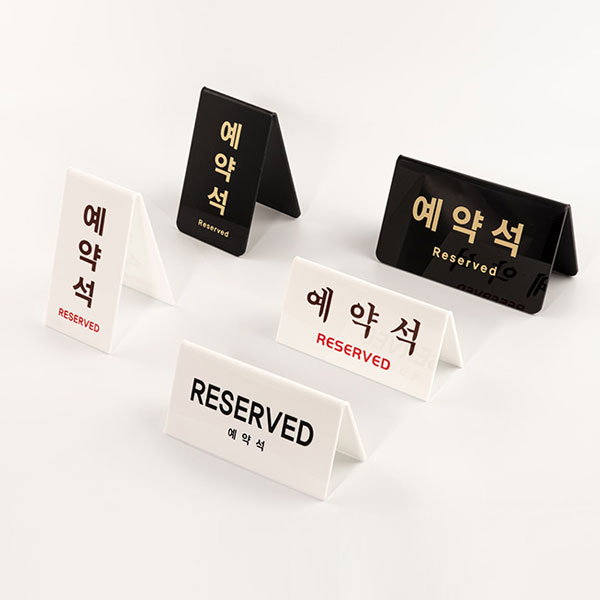 예약석 <BR>아트사인 테이블 안내판 사인 아크릴 A형 V자형 RESERVED 양면 화이트