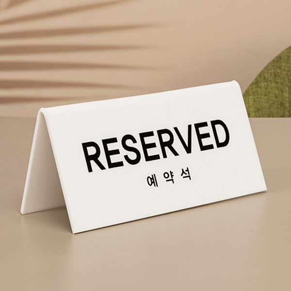 예약석 <BR>아트사인 테이블 RESERVED 표지판 식당 매장 양면 사인 아크릴