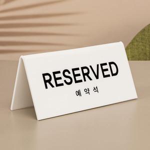 예약석 <BR>아트사인 테이블 RESERVED 표지판 식당 매장 양면 사인 아크릴